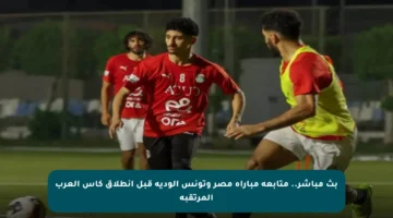 بث مباشر.. متابعة مباراة مصر وتونس الودية قبل انطلاق كأس العرب المرتقبة